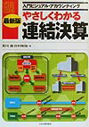【中古】やさしくわかる連結決算 最新版/日本実業出版社/荒川進（公認会計士）（単行本）