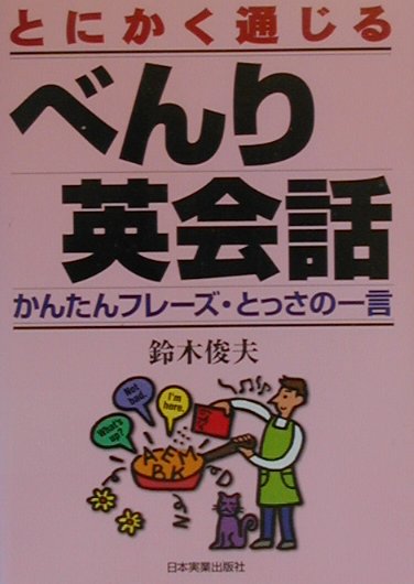 ◆◆◆カバーに日焼け、汚れがあります。小口に汚れがあります。中古ですので多少の使用感がありますが、品質には十分に注意して販売しております。迅速・丁寧な発送を心がけております。【毎日発送】 商品状態 著者名 鈴木俊夫（1952−） 出版社名 日本実業出版社 発売日 2000年03月 ISBN 9784534030566