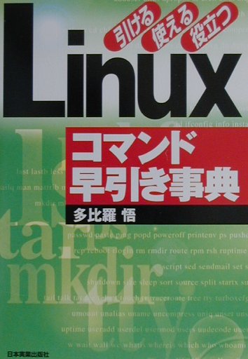 【中古】Linuxコマンド早引き事典 引ける使える役立つ/日本実業出版社/多比羅悟（単行本）