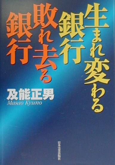 【中古】生まれ変わる銀行・敗れ去る銀行/日本実業出版社/及能正男（単行本）