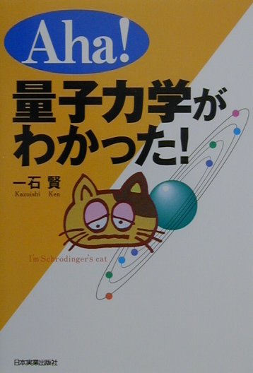 Physics - 【中古】Aha！量子力学がわかった！ /日本実業出版社/一石賢（単行本）