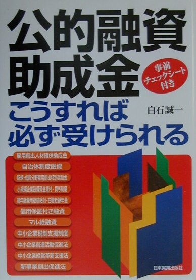 【中古】公的融資・助成金こうすれば必ず受けられる /日本実業出版社/白石誠一（単行本）