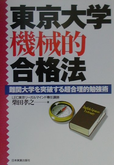 【中古】 東京大学機械的合格法 / 柴田 孝之 / 日本実業出版社 [単行本]【ネコポス発送】