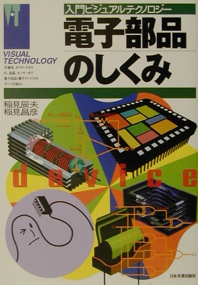 【中古】電子部品のしくみ /日本実業出版社/稲見辰夫（単行本）