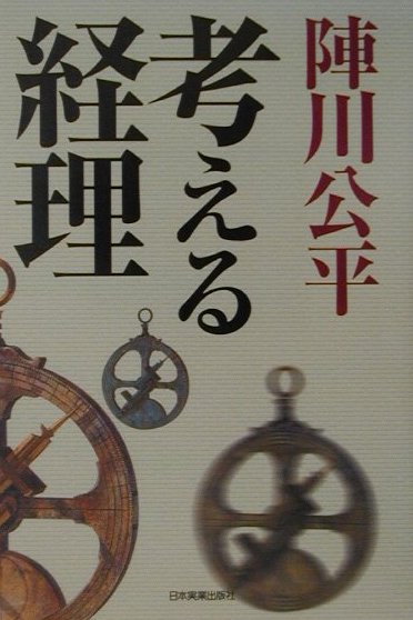 ◆◆◆非常にきれいな状態です。中古商品のため使用感等ある場合がございますが、品質には十分注意して発送いたします。 【毎日発送】 商品状態 著者名 陣川公平 出版社名 日本実業出版社 発売日 2001年05月 ISBN 9784534032348