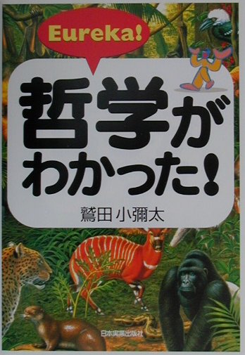 【中古】Eureka！哲学がわかった！/日本実業出版社/鷲田小彌太（単行本）