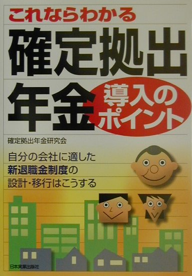 【中古】これならわかる確定拠出年金導入のポイント /日本実業出版社/確定拠出年金研究会（単行本）