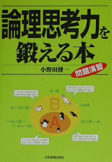 【中古】論理思考力を鍛える本 問題演習 /日本実業出版社/小野田博一（単行本）