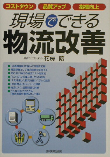 【中古】現場でできる物流改善 コストダウン・品質アップ・指標向上 /日本実業出版社/花房陵（単行本）