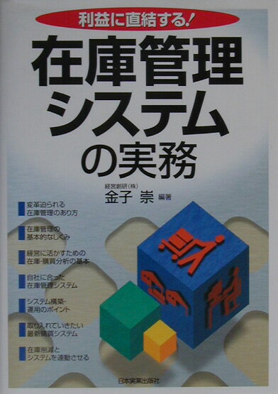 Rakuten - 【中古】在庫管理システムの実務 利益に直結する！ /日本実業出版社/金子崇（単行本）