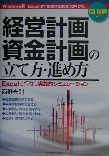 【中古】経営計画・資金計画の立て方・進め方 Excelで行なう実践的シミュレ-ション /日本実業出版社/西野光則（単行本）