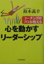 【中古】心を動かすリ-ダ-シップ コ-チングのプロが教える /日本実業出版社/鈴木義幸(単行本(ソフトカバー))