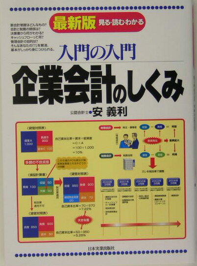 【中古】入門の入門企業会計のしくみ 見る・読む・わかる 最新版/日本実業出版社/安義利（単行本）