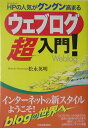 【中古】ウェブログ超入門! HPの人気がグングン高まる /日本実業出版社/松永英明(単行本)