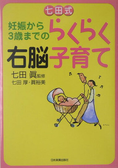【中古】七田式妊娠から3歳までのらくらく右脳（うのう）子育て /日本実業出版社/七田厚（単行本）
