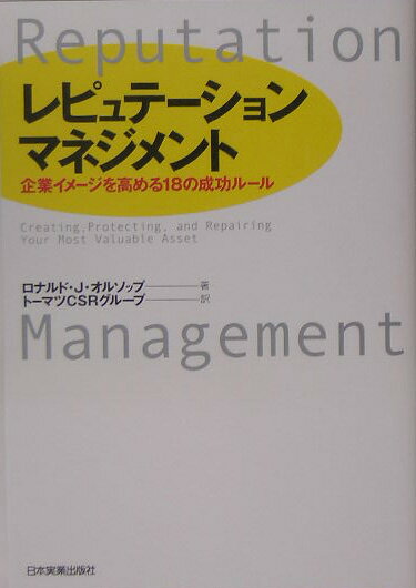 【中古】レピュテ-ション・マネジメント 企業イメ-ジを高める18の成功ル-ル /日本実業出版社/ロナルド・J．オルソップ（単行本）