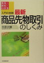 【中古】入門の金融最新商品先物取引のしくみ 見る・読む・わかる /日本実業出版社/木原大輔(単行本)