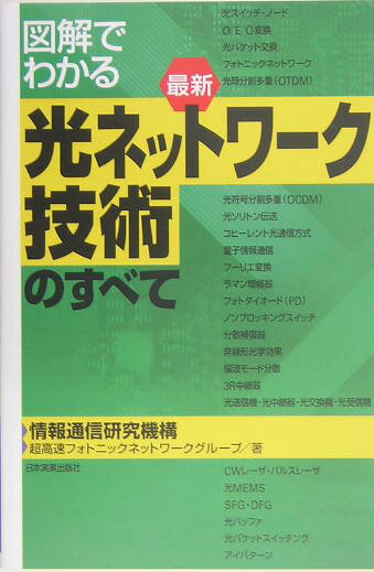 【中古】図解でわかる最新光ネットワ-ク技術のすべて /日本実業出版社/情報通信研究機構（単行本）
