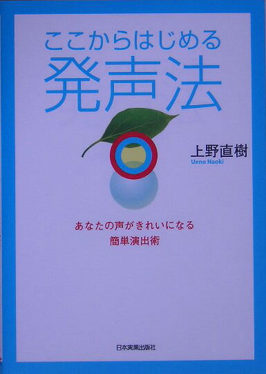 【中古】ここからはじめる発声法 あなたの声がきれいになる簡単演出術/日本実業出版社/上野直樹（単行本（ソフトカバー））