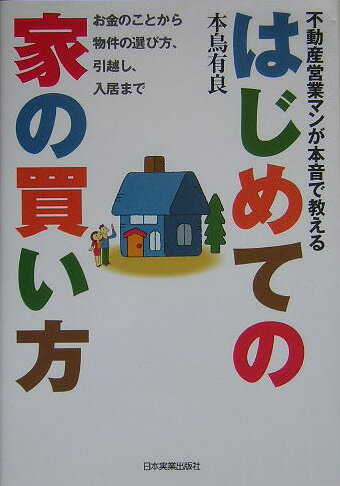 Real Estate, Mortgage - 【中古】はじめての家の買い方 不動産営業マンが本音で教える /日本実業出版社/本鳥有良（単行本（ソフトカバー））