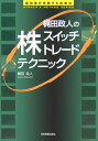 【中古】梶田政人の株「スイッチトレ-ド」テクニック 成功者が実践する投資法 /日本実業出版社/梶田政人(単行本)
