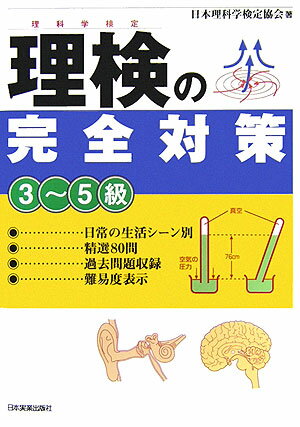 【中古】理検の完全対策 理科学検定 3〜5級 /日本実業出版社/日本理科学検定協会（単行本）