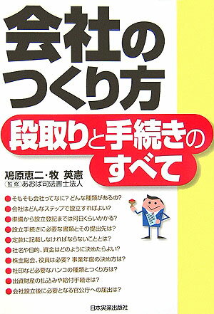 【中古】会社のつくり方 段取りと手続きのすべて 改訂4版/日本実業出版社/鳰原恵二（単行本（ソフトカバー））