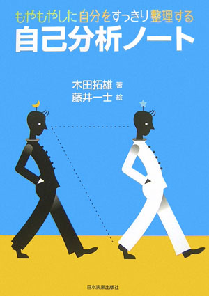 乐天商城 - 【中古】自己分析ノ-ト もやもやした自分をすっきり整理する /日本実業出版社/木田拓雄（単行本（ソフトカバー））