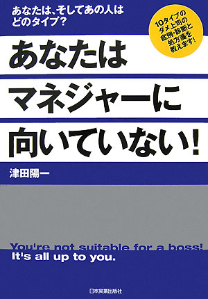 【中古】あなたはマネジャ-に向いていない！ あなたは、そしてあの人はどのタイプ？ /日本実業出版社/..
