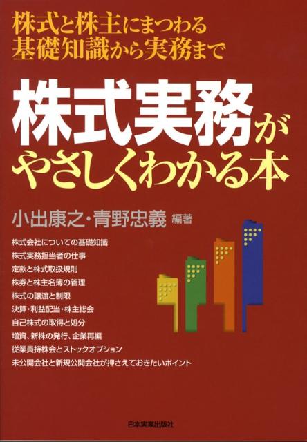 【中古】株式実務がやさしくわかる本 株式と株主にまつわる基礎知識から実務まで/日本実業出版社/小出康之（単行本（ソフトカバー））