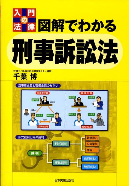 【中古】図解でわかる刑事訴訟法 入門の法律 /日本実業出版社/千葉博（単行本（ソフトカバー））