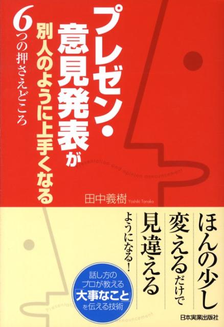 【中古】プレゼン・意見発表が別人のように上手くなる6つの押さえどころ /日本実業出版社/田中義樹（単行本（ソフトカバー））
