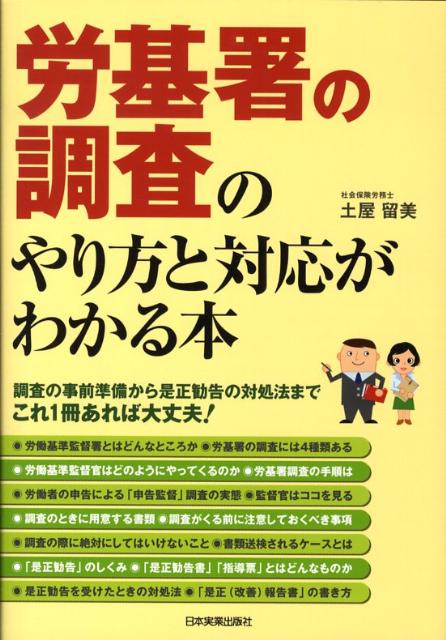 【中古】労基署の調査のやり方と対応がわかる本 /日本実業出版社/土屋留美（単行本（ソフトカバー））