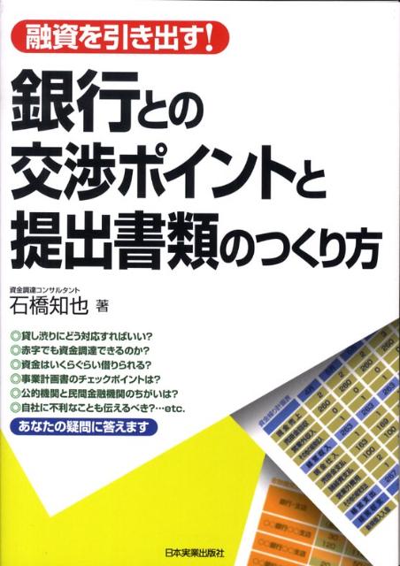【中古】銀行との交渉ポイントと提出書類のつくり方 融資を引き出す！ /日本実業出版社/石橋知也（単行..