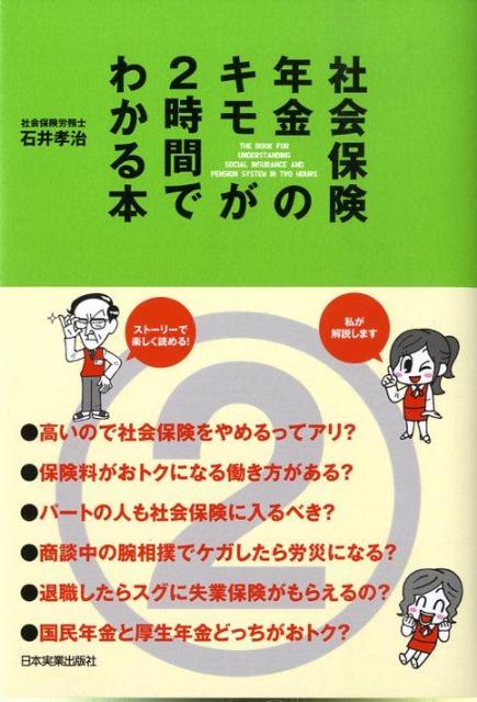 【中古】社会保険・年金のキモが2時間でわかる本 /日本実業出版社/石井孝治(単行本)