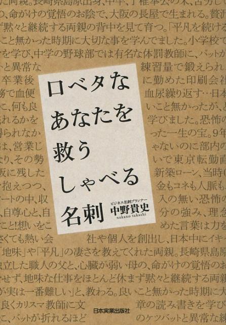【中古】口ベタなあなたを救うしゃべる名刺 /日本実業出版社/中野貴史（単行本）