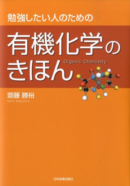 【中古】勉強したい人のための有機化学のきほん /日本実業出版社/斎藤勝裕（単行本（ソフトカバー））