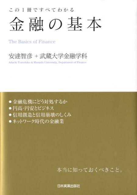 [Used] Fundamentals of Finance: Everything You Need to Know in One Book / Nihon Jitsugyo Publishing / Tomohiko Adachi (Paperback)