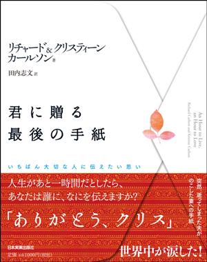 【中古】君に贈る最後の手紙 いちばん大切な人に伝えたい思い /日本実業出版社/リチャ-ド・カ-ルソン ...