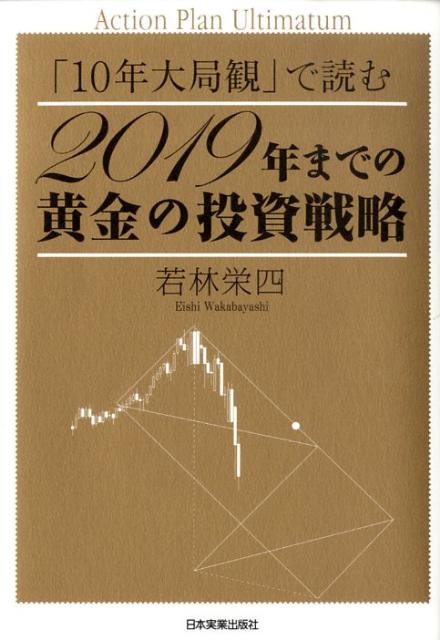 【中古】2019年までの黄金の投資戦略 「10年大局観」で読む /日本実業出版社/若林栄四（単行本（ソフトカバー））