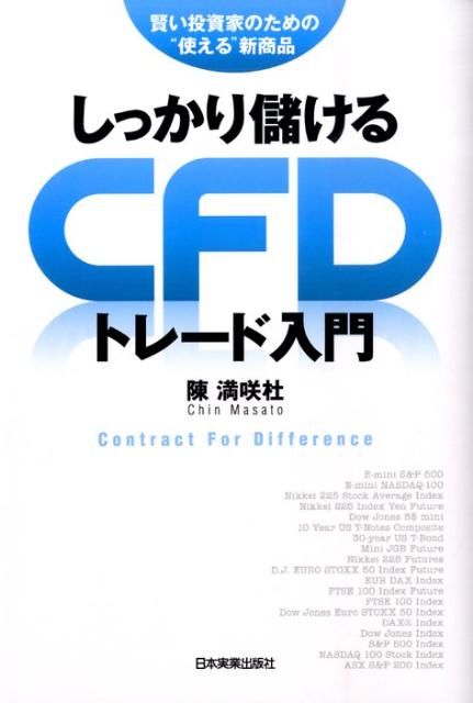 【中古】しっかり儲けるCFDトレ-ド入門 /日本実業出版社/陳満咲杜（単行本（ソフトカバー））