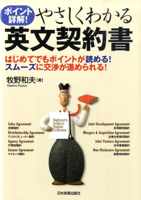 【中古】やさしくわかる英文契約書 ポイント詳解！ /日本実業出版社/牧野和夫（単行本）(3.0)