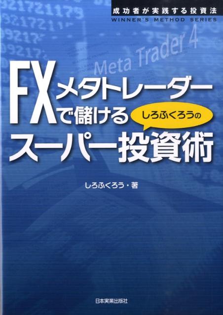 【中古】FXメタトレ-ダ-で儲けるしろふくろうのス-パ-投資術 成功者が実践する投資法 /日本実業出版社/しろふくろう（単行本）