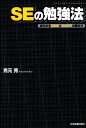 【中古】SEの勉強法 成功するスキルとキャリアの磨き方 /日本実業出版社/克元亮(単行本(ソフトカバー))