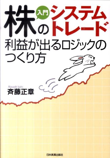 【中古】入門株のシステムトレ-ド利益が出るロジックのつくり方 /日本実業出版社/斉藤正章(単行本)