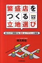 【中古】繁盛店をつくる立地選び 低リスクで開業する「場所」と「デザイン」の鉄則 /日本実業出版社/崎元則也(単行本)