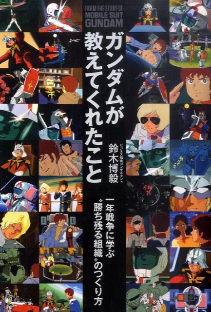 【中古】ガンダムが教えてくれたこと 一年戦争に学ぶ“勝ち残る組織”のつくり方 /日本実業出版社/鈴木博毅（単行本）