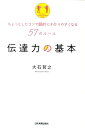 【中古】伝達力の基本 ちょっとしたコツで劇的にわかりやすくなる57のル- /日本実業出版社/大石哲之(単行本)(3)