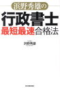 【中古】浜野秀雄の行政書士最短最速合格法 /日本実業出版社/浜野秀雄(単行本)
