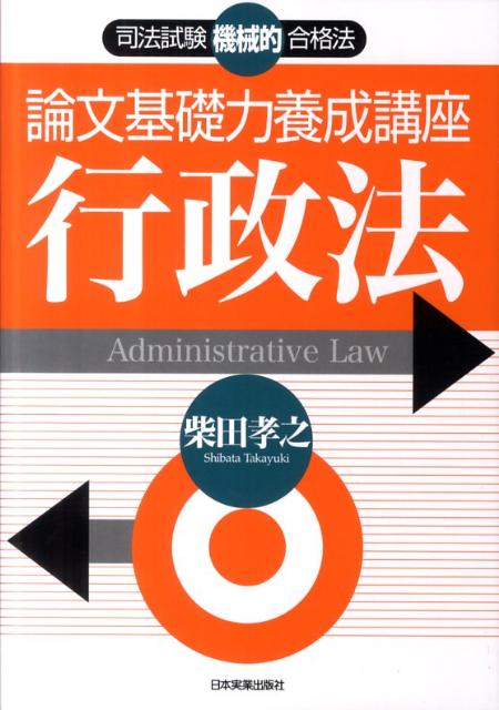 【中古】論文基礎力養成講座行政法 司法試験機械的合格法 /日本実業出版社/柴田孝之（単行本（ソフトカバー））